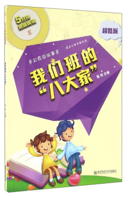 

超酷派我们班的“八大家”适合小学中高年级