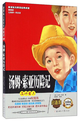 

新课标无障碍经典阅读汤姆·索亚历险记插图版