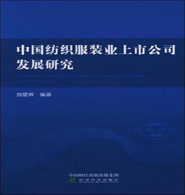 

中国纺织服装业上市公司发展研究