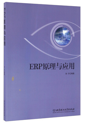

ERP原理与应用