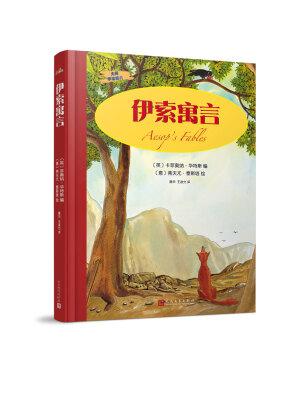 

大师手绘经典：伊索寓言（精装）