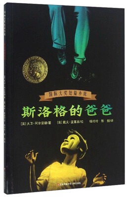 

斯洛格的爸爸/国际大奖短篇小说