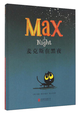 

麦克斯在黑夜