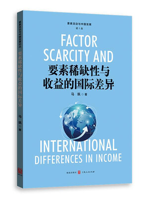 

要素稀缺性与收益的国际差异