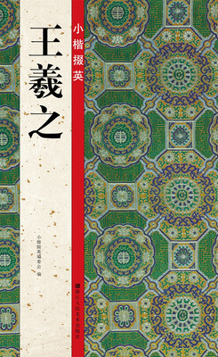 

小楷掇英：王羲之
