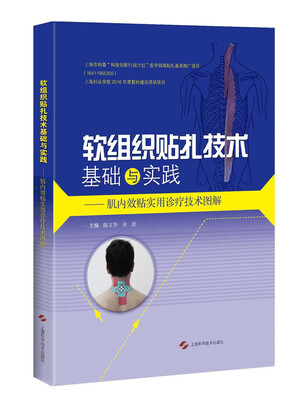 

软组织贴扎技术基础与实践肌内效贴实用诊疗技术图解