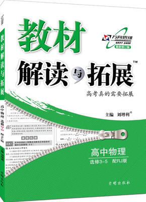 

万向思维 2017春 教材解读与拓展高中物理（选修3-5 RJ版 最新修订版）