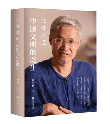 

尧舜之道：中国文明的诞生