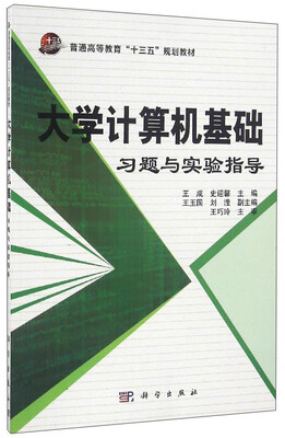 

大学计算机基础习题与实验指导/普通高等教育“十三五”规划教材