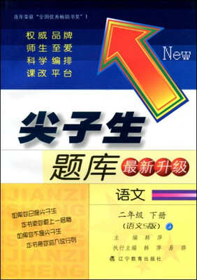 

2017春尖子生题库系列：二年级语文下（语文S版）