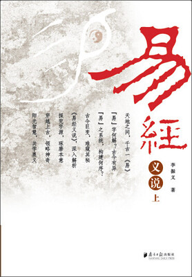 

易经义说（上）