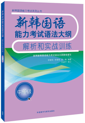 

新韩国语能力考试语法大纲解析和实战训练(中高级)