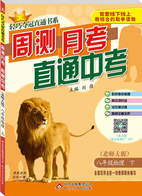 

（2017春）轻巧夺冠直通书系·周测月考直通中考：八年级物理下（北师大版）