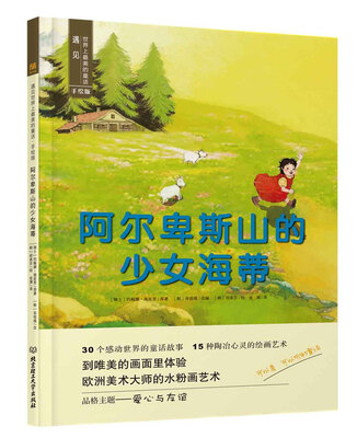 

遇见世界上最美的童话 手绘版 阿尔卑斯山的少女海蒂