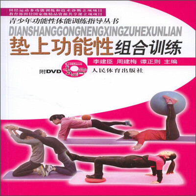 

垫上功能性组合训练/青少年功能性体能训练指导丛书