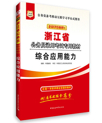 

2017华图·浙江省公务员录用考试专用教材：综合应用能力