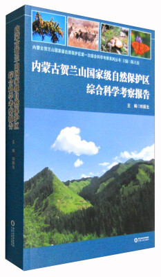 

内蒙古贺兰山国家级自然保护区第一次综合科学考察系列丛书：内蒙古贺兰山国家级自然保护区综合科学考察报告