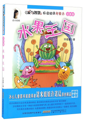 

水果王国（注音版）/爱与智慧校园阅读新童话