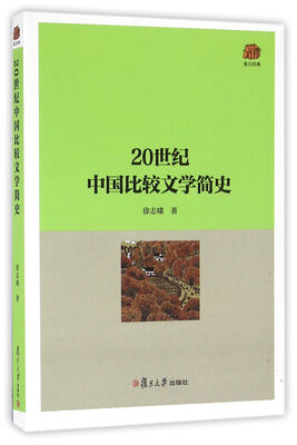 

20世纪中国比较文学简史