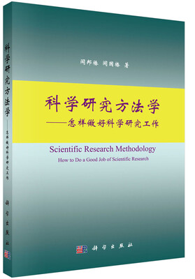 

科学研究方法学：怎样做好科学研究工作