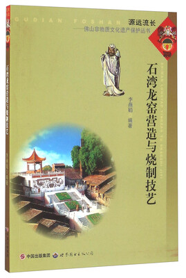 

石湾龙窑营造与烧制技艺/源远流长佛山非物质文化遗产保护丛书