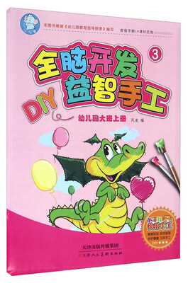 

全脑开发益智手工（幼儿园大班上册）/小海狸快乐手工