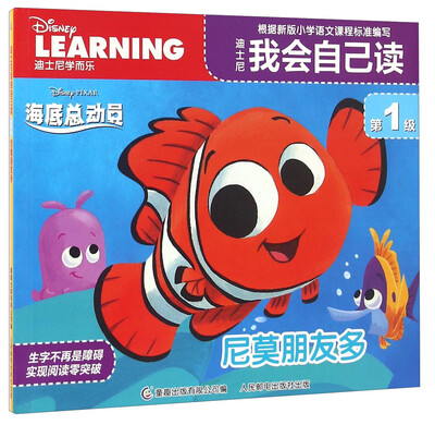 

迪士尼我会自己读（第1级） 尼莫朋友多