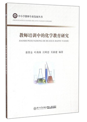 

教师培训中的化学教育研究/中小学教师专业发展丛书