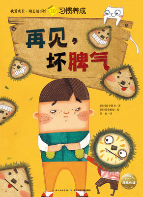 

我爱成长·励志故事馆：再见，坏脾气