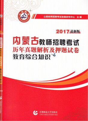 

2017内蒙古教师招聘考试历年真题解析押题试卷：教育综合知识