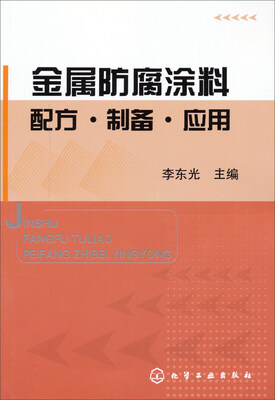 

金属防腐涂料配方·制备·应用