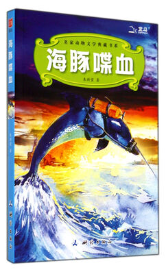 

海豚喋血/名家动物文学典藏书系