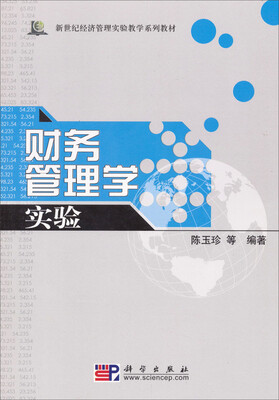 

财务管理学实验/新世纪经济管理实验教学系列教材