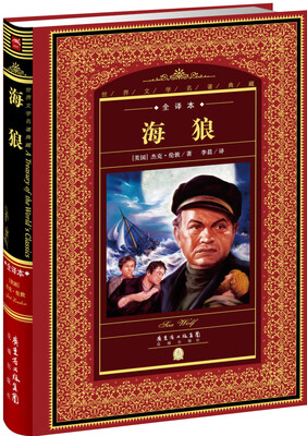 

世界文学名著典藏·全译本海狼新版