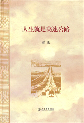 

人生就是高速公路