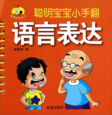 

童星成长书系·聪明宝宝小手翻：语言表达