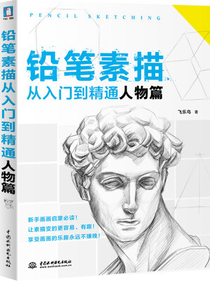 

铅笔素描从入门到精通·人物篇