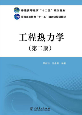 

普通高等教育“十二五”规划教材·普通高等教育“十一五”国家级规划教材工程热力学第二版