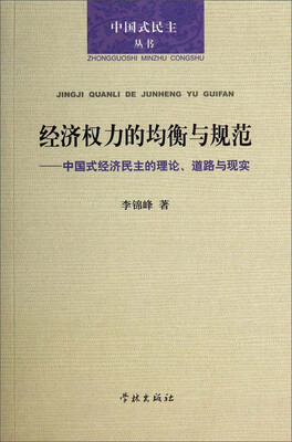 

中国式民主丛书·经济权力的均衡与规范中国式经济民主的理论、道路与现实