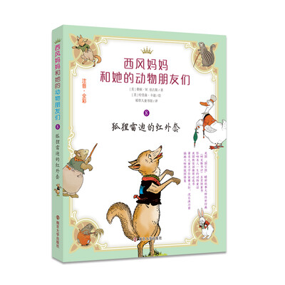 

西风妈妈和她的动物朋友们狐狸雷迪的红外套