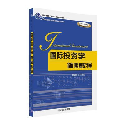 

国际投资学简明教程/21世纪国际经济与贸易学专业精品教材