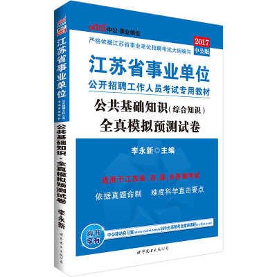 

中公版·2017江苏省事业单位公开招聘工作人员考试专用教材公共基础知识全真模拟预测试卷