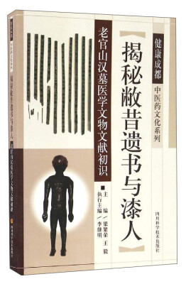 

健康成都中医药文化系列 揭秘敝昔遗书与漆人老官山汉墓医学文物文献初识