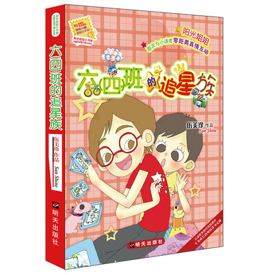 

阳光姐姐小书房：六（四）班的追星族