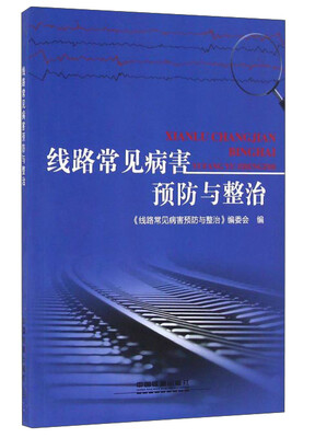 

线路常见病害预防与整治