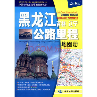 

2017年中国公路里程地图分册系列黑龙江·吉林·辽宁公路里程地图册