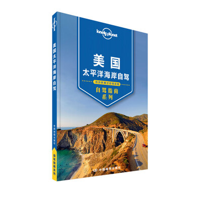 

孤独星球Lonely Planet自驾指南系列：美国太平洋海岸自驾