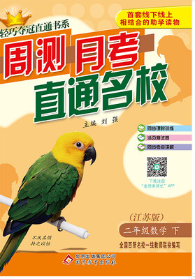

2017春)轻巧夺冠直通书系:周测月考直通名校二年级数学(下·苏教版