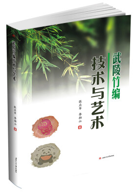 

武陵竹编 技术与艺术