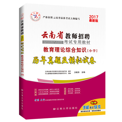 

中人2017年云南省教师招聘考试专用教材历年真题及模拟试卷 教育理论综合知识（小学）